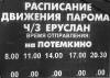 Паром, естественно, по расписанию: пять рейсов днем и пять - в полночь - в час ведьм! ;))) 